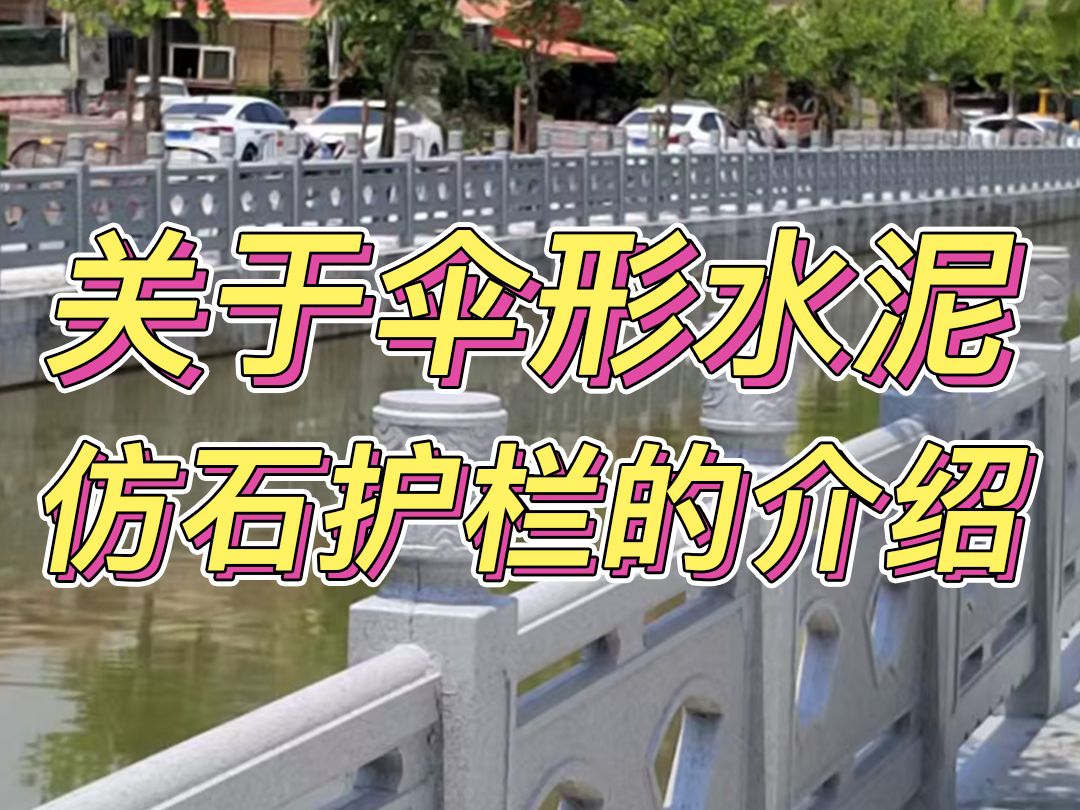 粤江建材:本期视频主要是给大家介绍一下伞形水泥仿石护栏哔哩哔哩bilibili