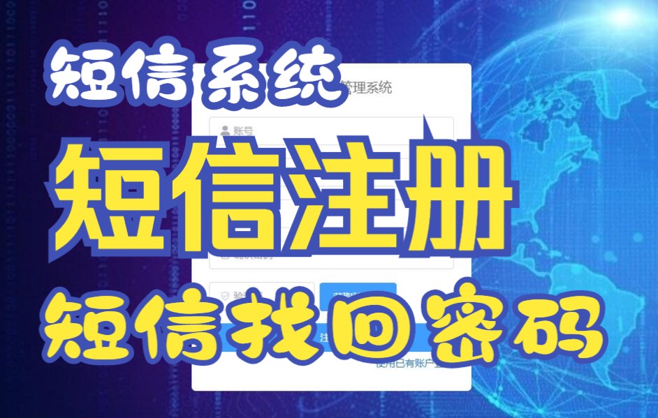 腾讯短信配置系统包含短信注册与短信找回密码哔哩哔哩bilibili