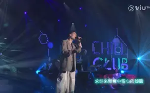 Chill Club _ 人若然忘記了愛 _ Thor Lok _ 駱振偉 _ ViuTV _ Live _ 鄭中基