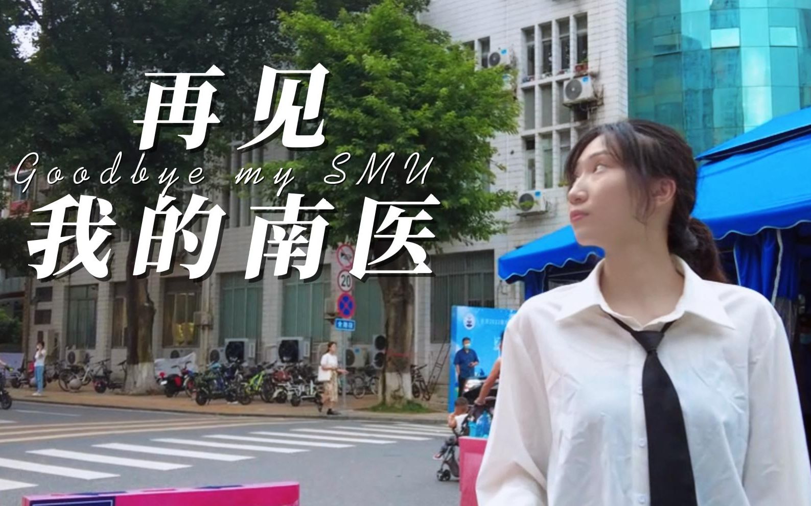 [图]毕业MV|那些花儿|再见，我的南医大 Goodbye my SMU