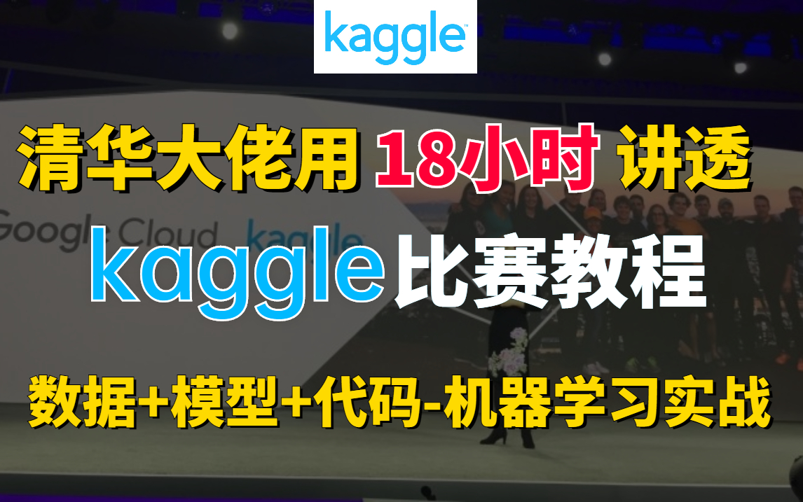 膜拜大佬!花费18小时讲透【机器学习实战kaggle比赛】最适合新手的kaggle竞赛教程,数据+模型+代码实战哔哩哔哩bilibili