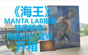 Download Video: 【Niko影碟日记72】《海王》蓝光 MANTA LAB 限量 独家 铁盒 双面幻彩 影碟 开箱