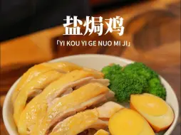 Descargar video: 有电饭煲就能做的 盐焗鸡，鲜嫩入味，超下饭！