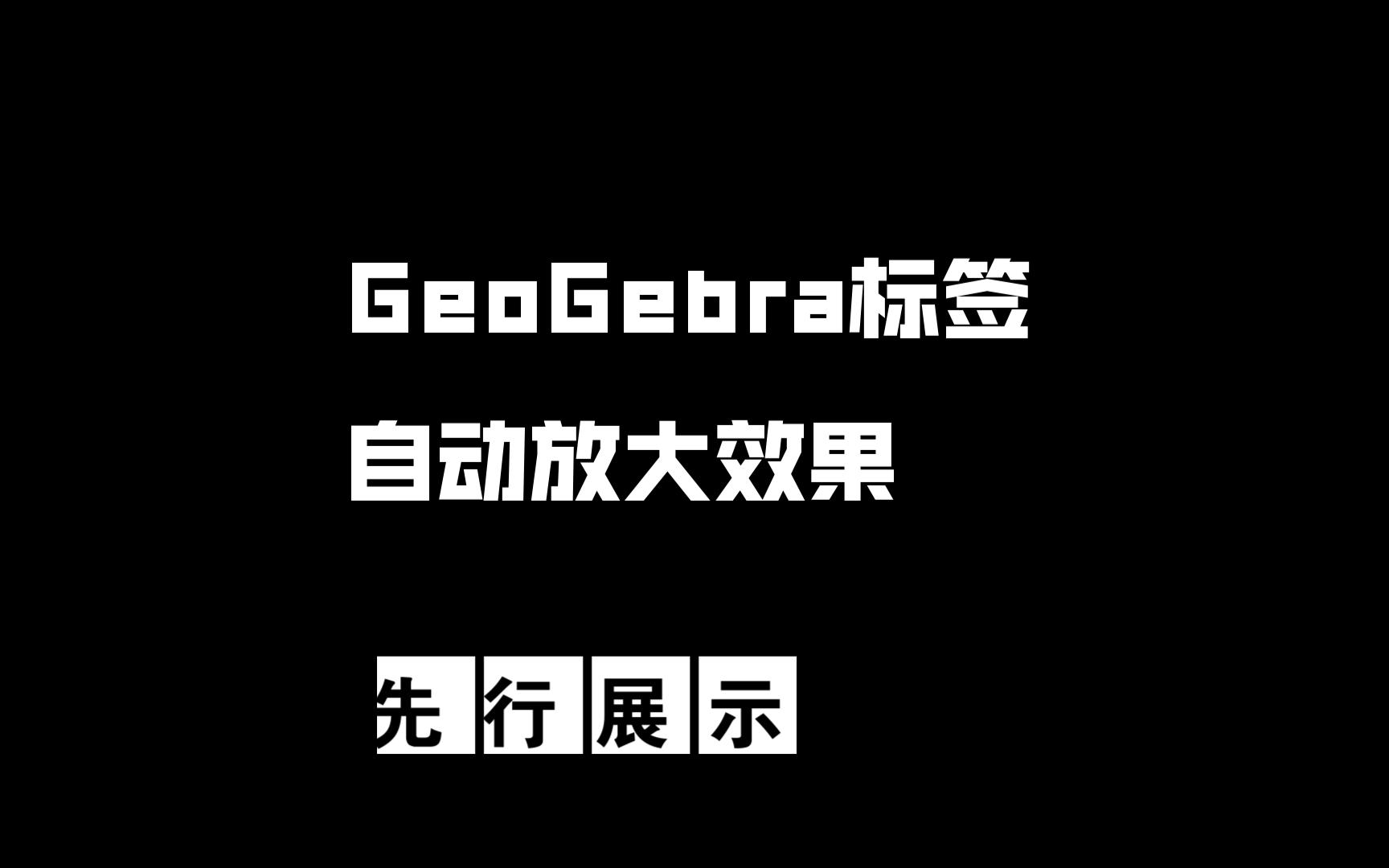 标签太小不再是问题(ggb标签放大效果展示)哔哩哔哩bilibili