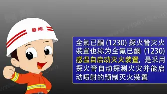 全氟己酮（1230）直接式-探火管灭火装置（高清版）.mp4