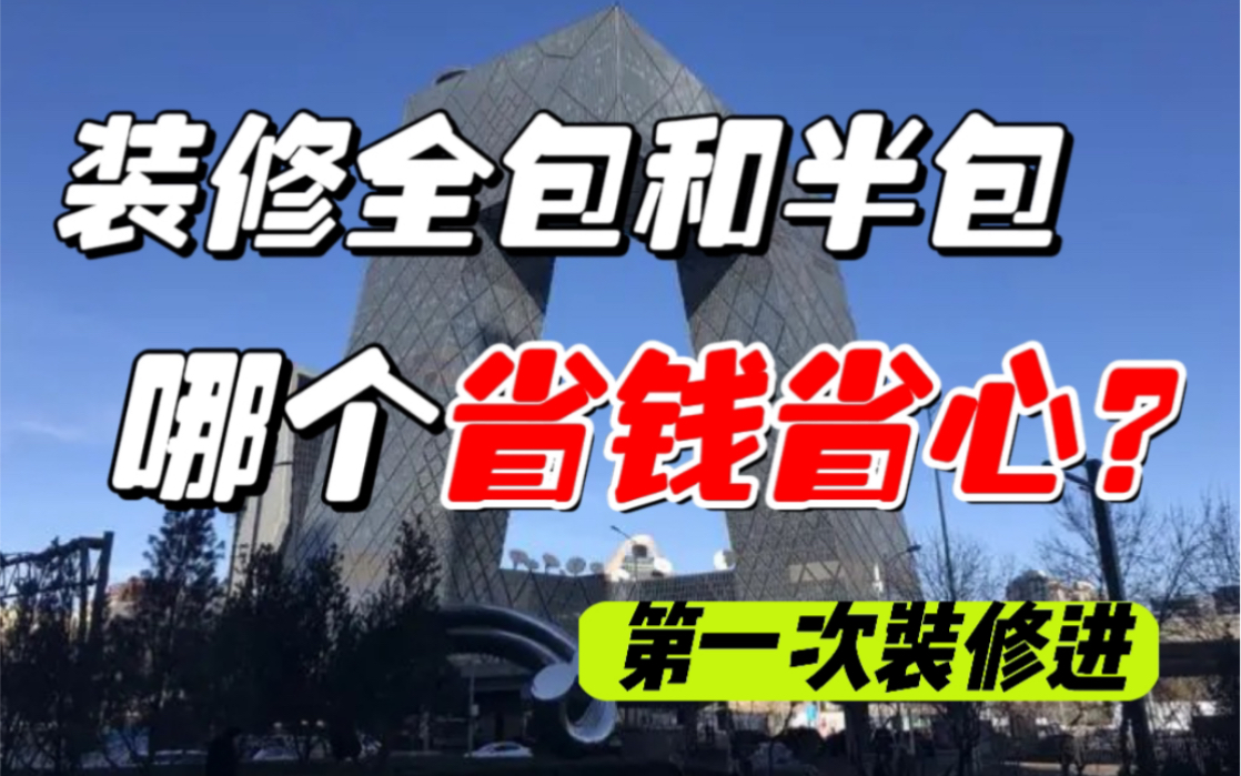 准备装修焦头烂额,全包还是半包,怎么选省钱省心哔哩哔哩bilibili