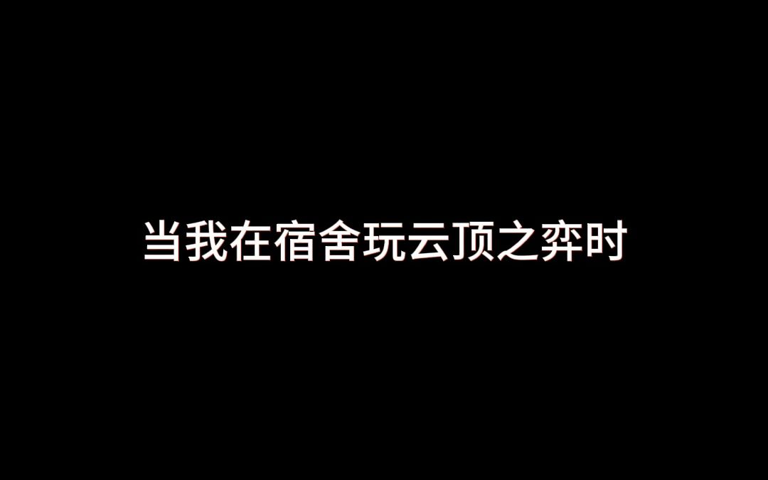 在宿舍玩云顶之弈的样子网络游戏热门视频