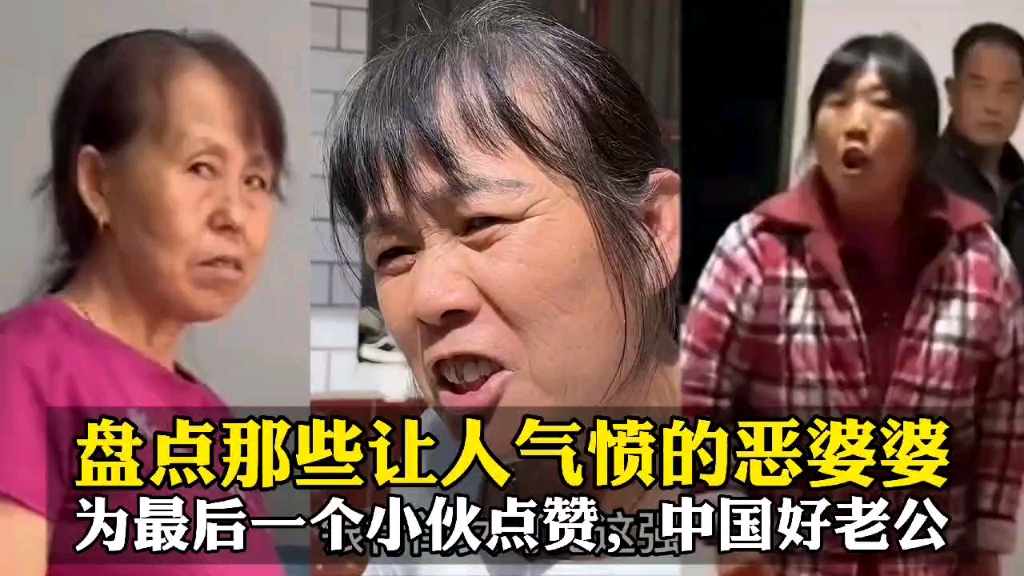 [图]盘点那些让人气愤的恶婆婆