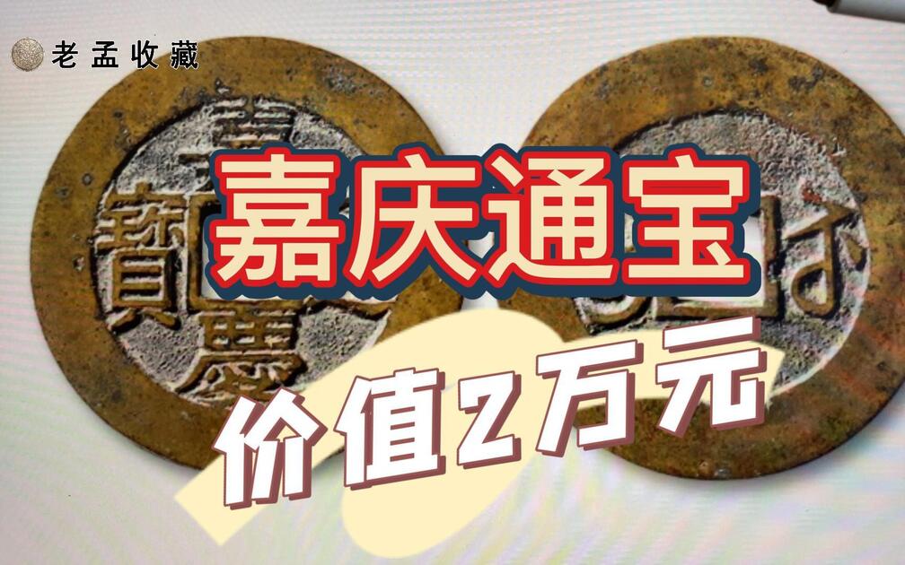 嘉慶通寶 谁家里有这种嘉庆通宝？现在价格已经高达2万元！回家翻箱找！_哔哩哔哩