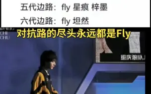 Download Video: 对抗路的尽头永远都是Fly