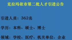 克拉玛依第二批人才引进公告,强烈推荐,含高校教师岗位哔哩哔哩bilibili