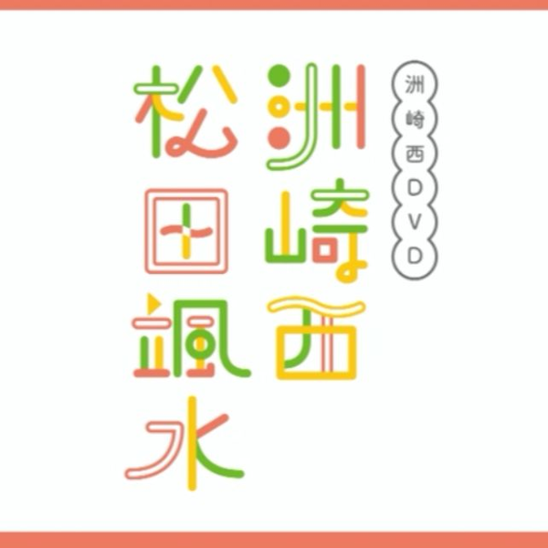 字幕】洲崎西DVD 松田飒水_哔哩哔哩_bilibili