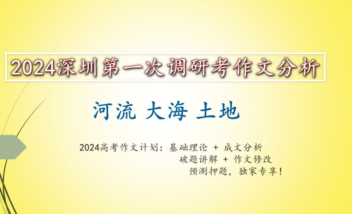 2024深圳第一次调研考作文:河流ⷥ䧦𕷂𗮐Š土地【范文+押题+修改】哔哩哔哩bilibili