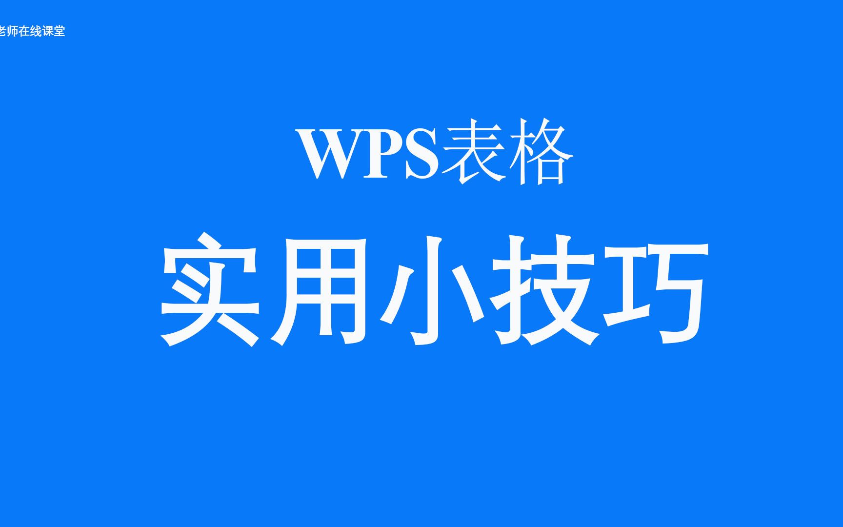 wps表格高效办公小技巧哔哩哔哩bilibili