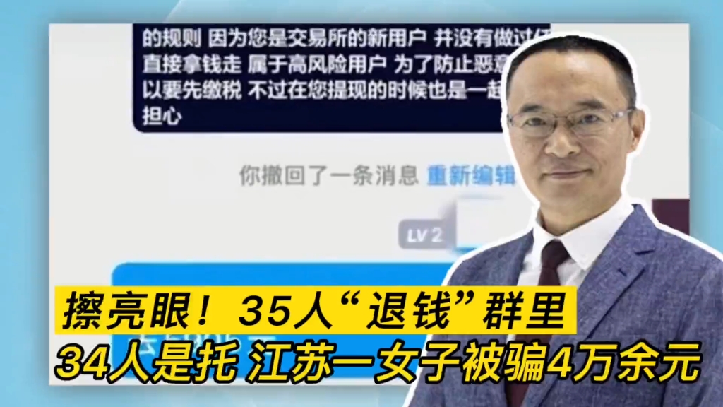 擦亮眼!35人“退钱”群里34人是托 江苏一女子被骗4万余元哔哩哔哩bilibili