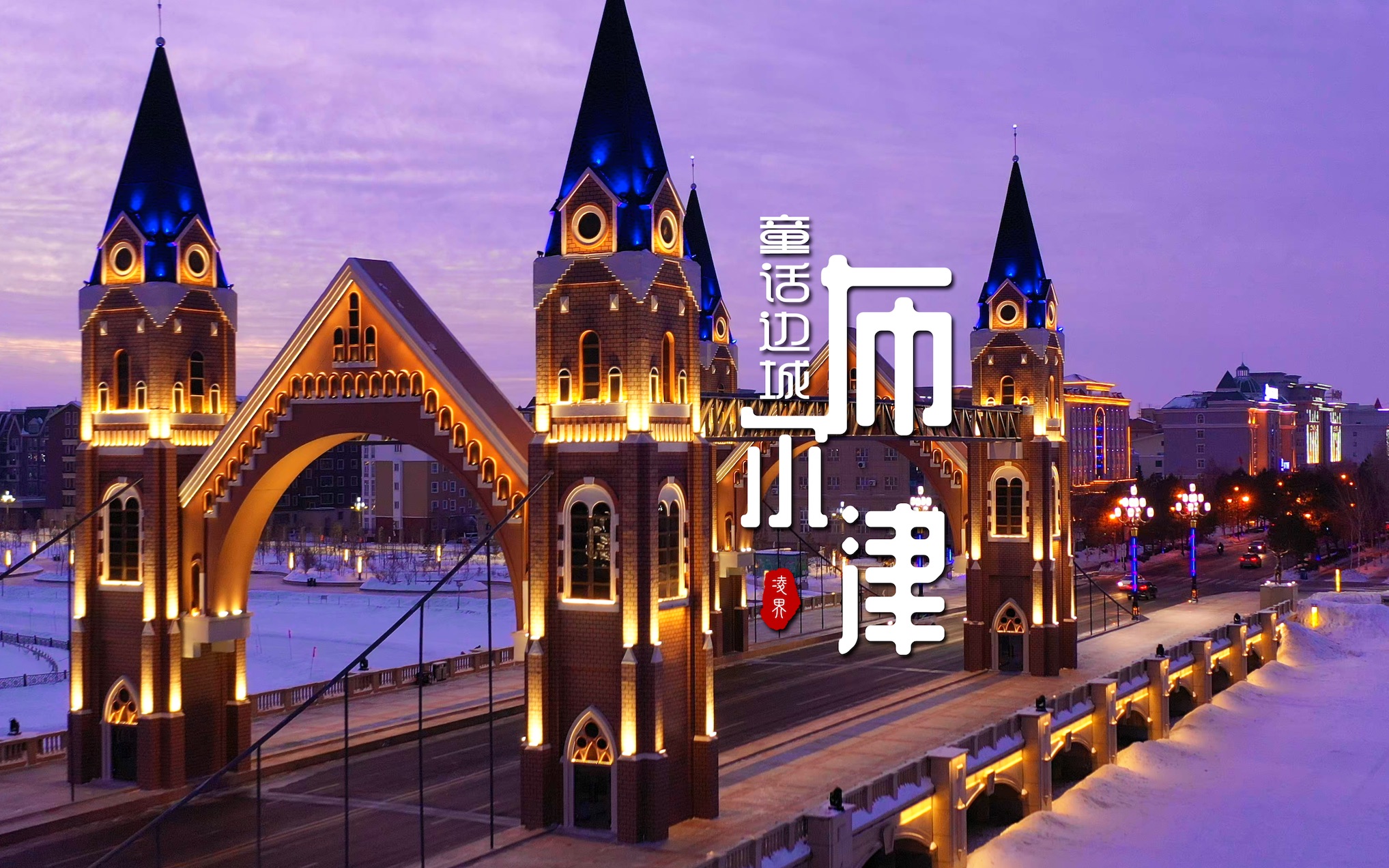 童话边城——布尔津