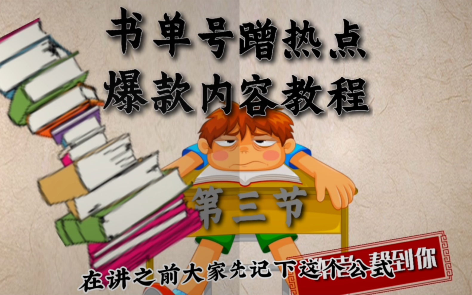 书单号高级教程 ,蹭热点原创内容爆款文案玩法,非野路子短视频玩法哔哩哔哩bilibili