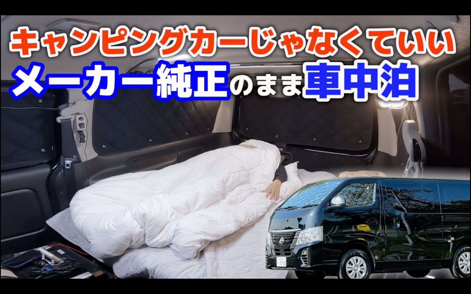 【coupy channel】日产caravan nv350车中泊 - 彻底对比审视露营车与