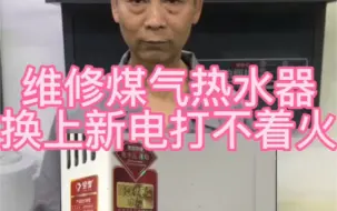 Download Video: 家用煤气热水器换上新电池打不着火不出热水怎么办！教你不花一分钱在家里自己修好。