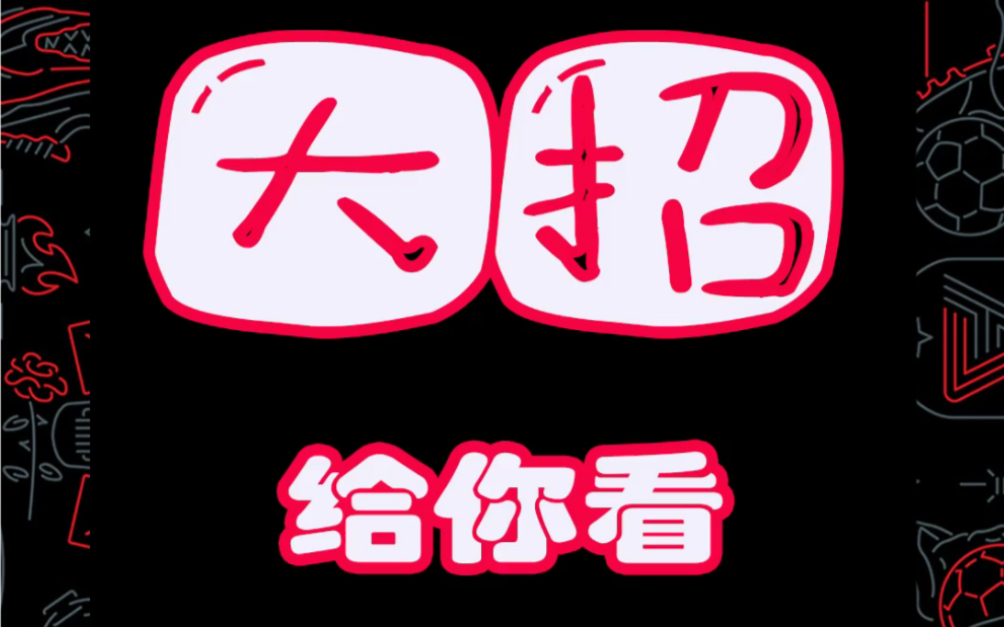 放个大招给你看被我改成了电音