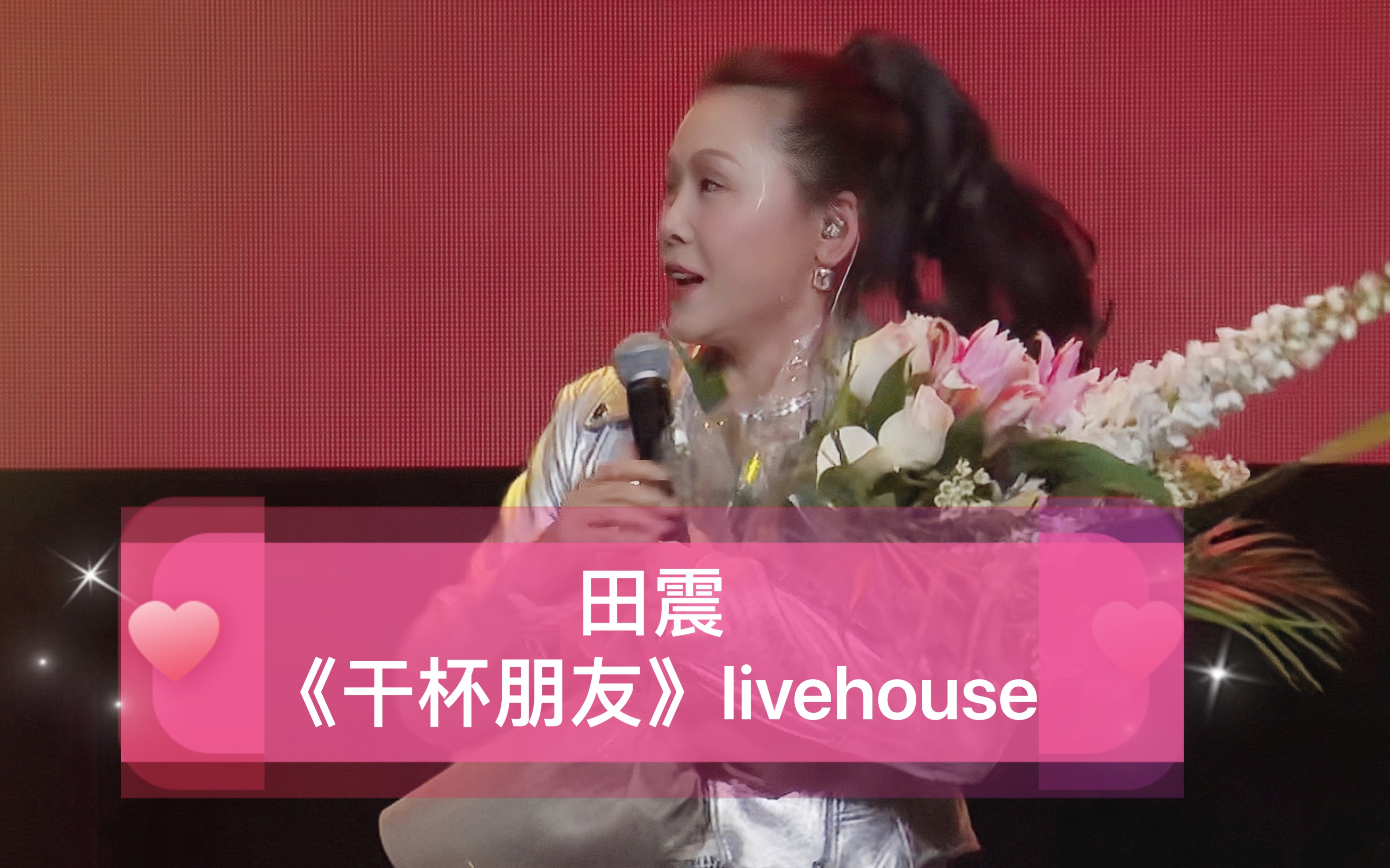 田震 《干杯朋友》livehouse 2023.10.7日3by3六周年活动特邀嘉宾【爱震之家】哔哩哔哩bilibili