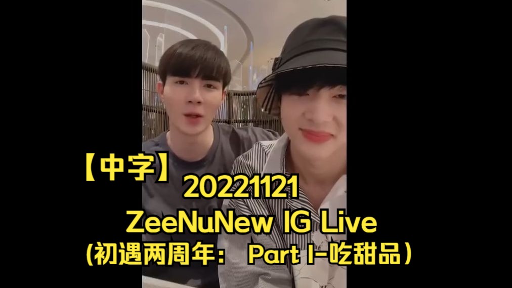 [图]zeenunew | 海景时间线 | 221121 |【中字】 ZeeNuNew IG Live (初遇两周年： Part I-吃甜品）