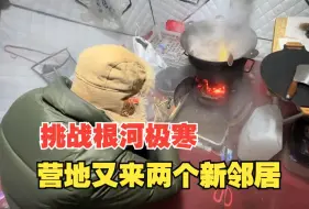 Video herunterladen: 零下40多度根河挑战极寒，营地里来了2家新邻居，帐篷火炉搞起来