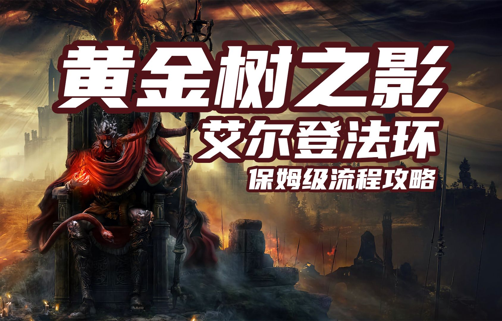 [图]老戴《艾尔登法环 DLC 黄金树幽影》01 初入幽影之地