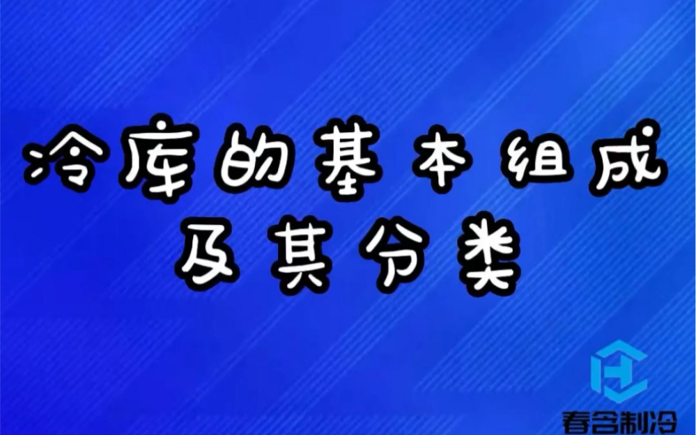 冷库的基本组成及其分类哔哩哔哩bilibili