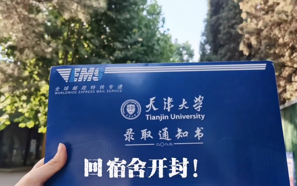 天津大学录取通知书开封!哔哩哔哩bilibili