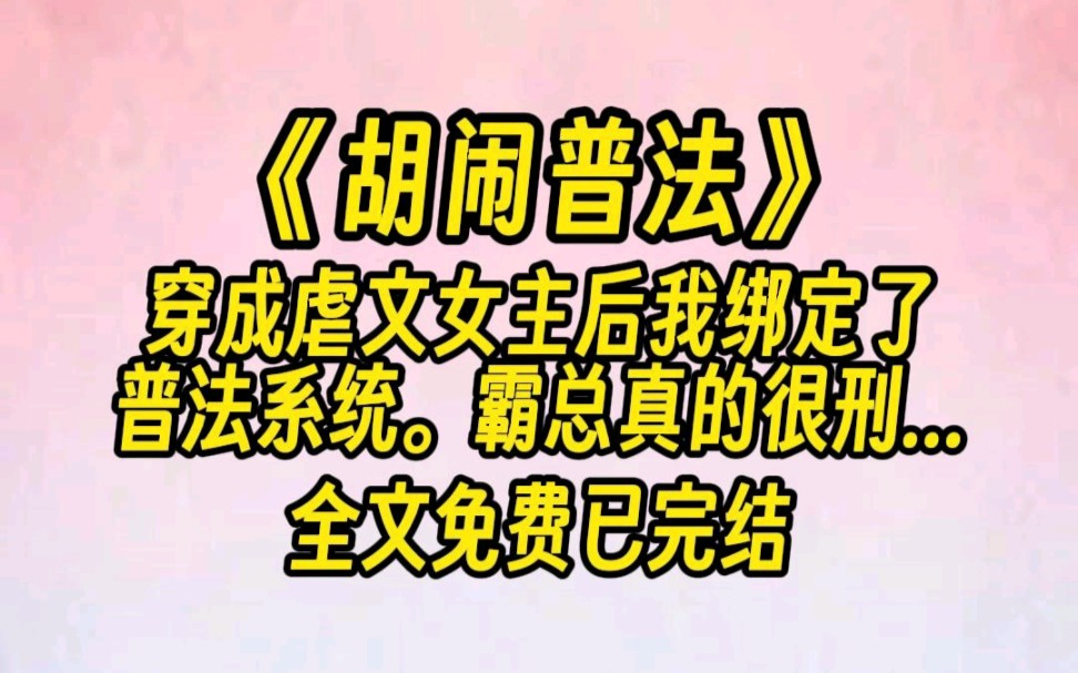 【全文免费】穿成虐文女主后我绑定了普法系统.哔哩哔哩bilibili