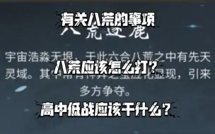 【一念逍遥】有关八荒的事项！八荒应该怎么打？