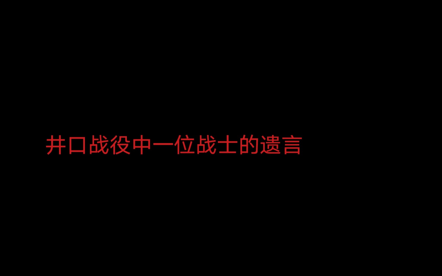 井口战役中,一位战士的遗言哔哩哔哩bilibili