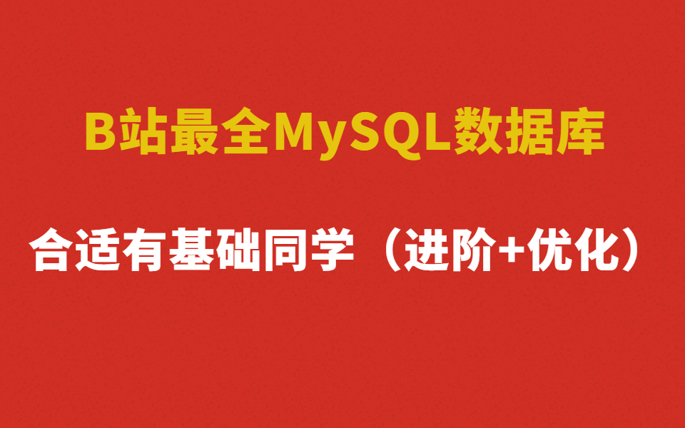 B站最全MySQL数据库合适有基础同学(进阶+优化)萌新绕道哔哩哔哩bilibili