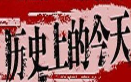 历史的今天 1021年1月18日 (农历闰腊月初三) 至2021年1月18日哔哩哔哩bilibili