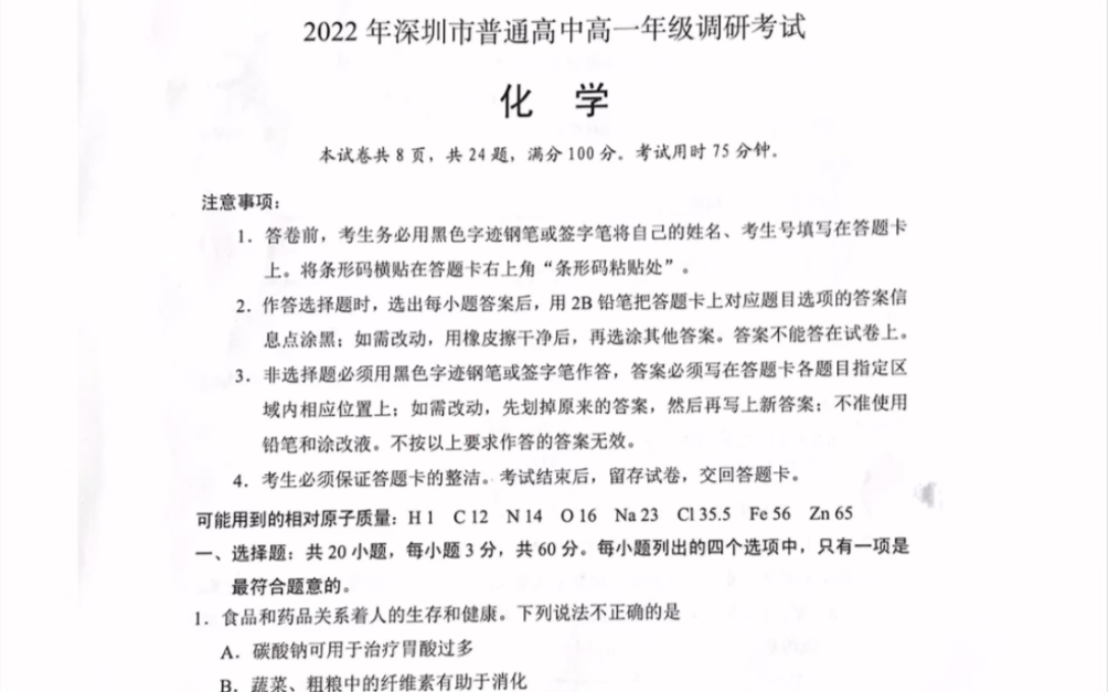 2022年广东省深圳市高一(下)期末化学试题(高一调研统考)7月1日(有参考答案)哔哩哔哩bilibili