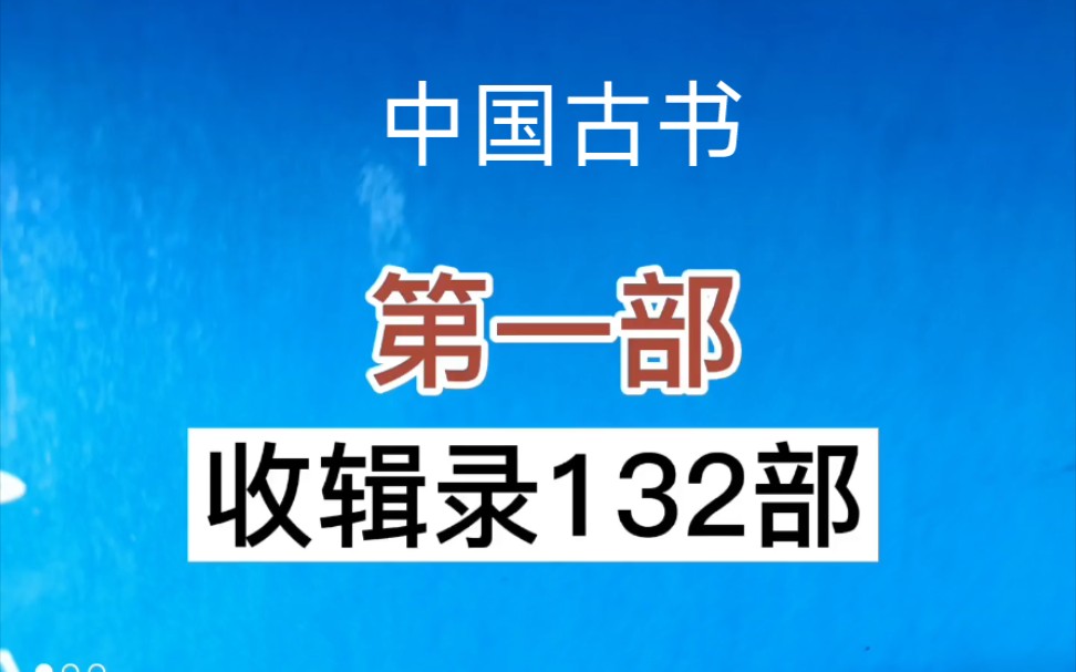 中国古书第一部,来这里了解,如需,欢迎收藏哔哩哔哩bilibili