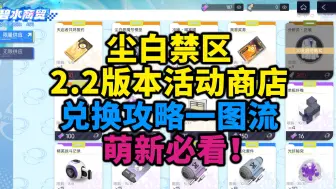 下载视频: 2.2版本活动商店兑换一图流攻略/四星武器与后勤换取推荐/碧水假日版本萌新入坑必看【尘白禁区】