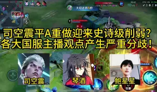 Download Video: 司空震平A重做迎来史诗级削弱？各大国服主播观点产生严重分歧！