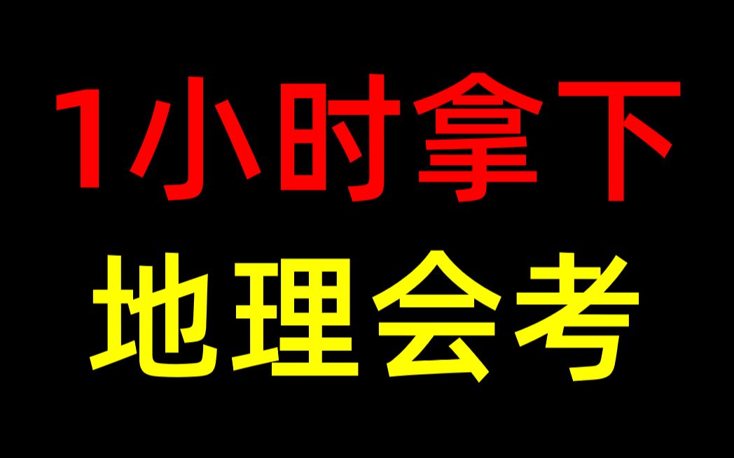 【地理会考】终于肝出来了,但愿还不晚!哔哩哔哩bilibili