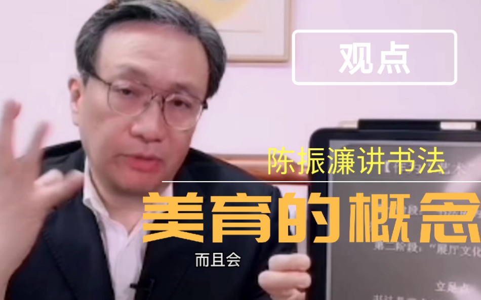 [图]学院派陈振濂解读书法美育，值得喜欢田楷的书友看看