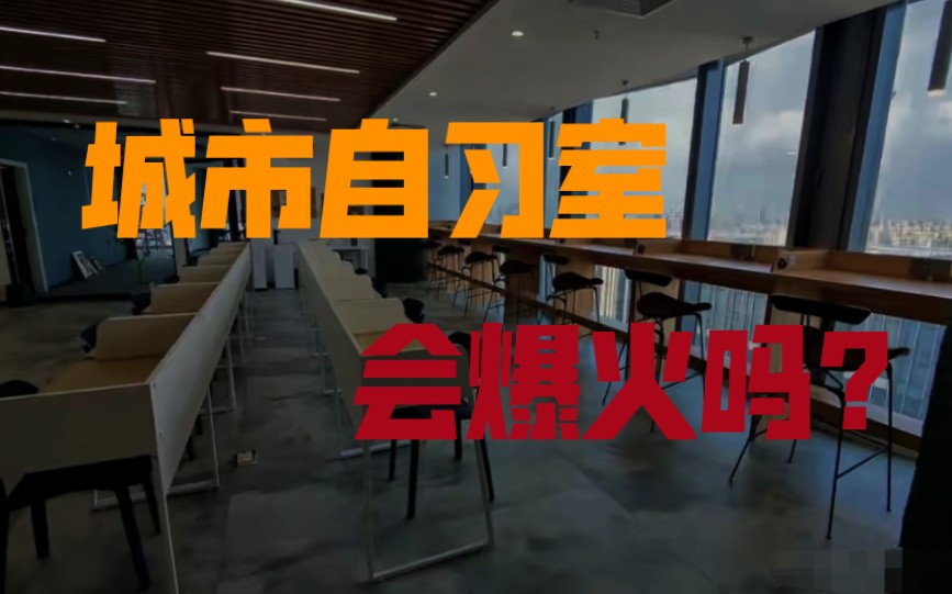 2022年,城市自习室会爆火吗?从动机、选址到运营全面解读!哔哩哔哩bilibili