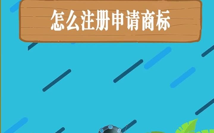 怎么注册申请商标哔哩哔哩bilibili