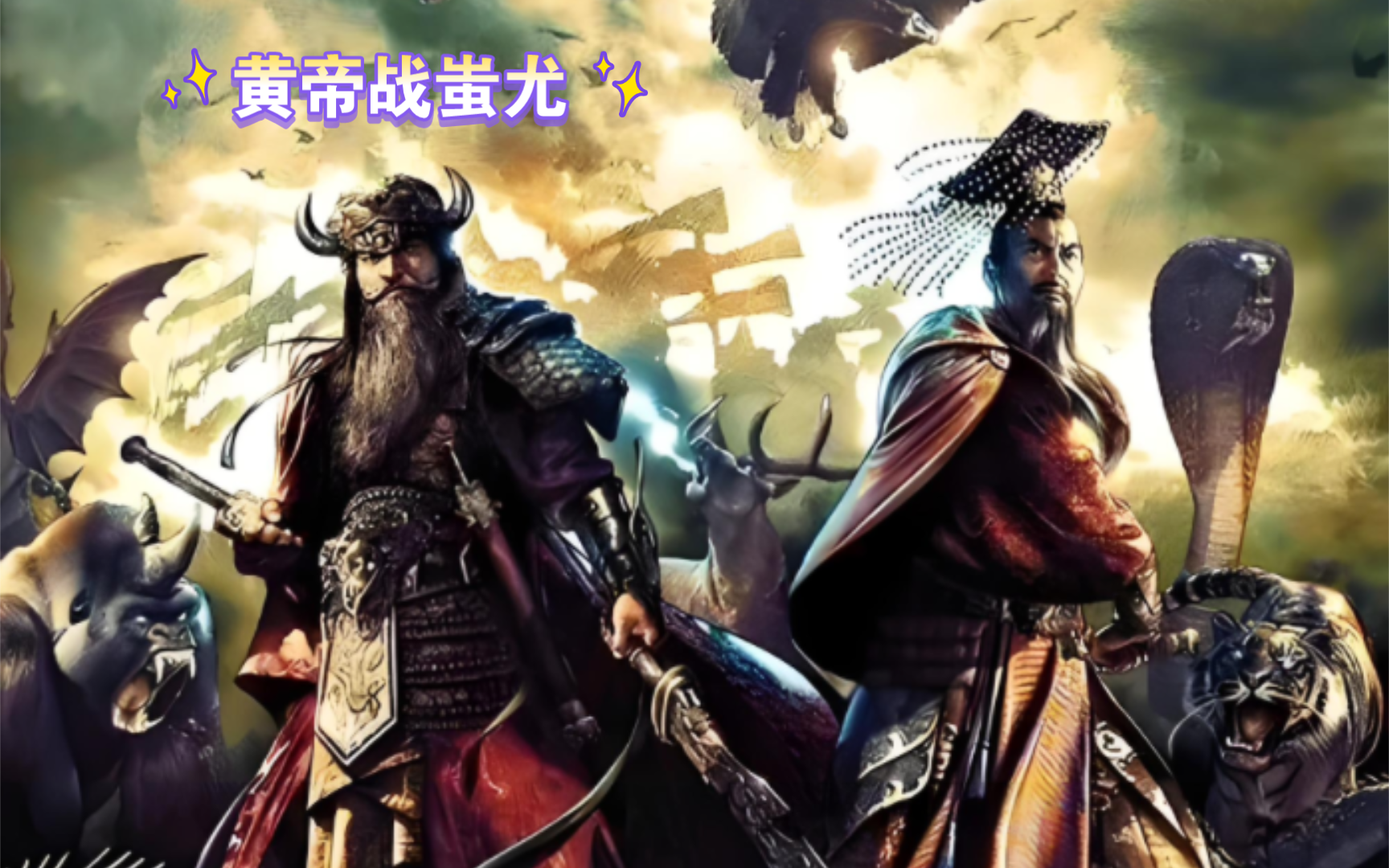 黄帝是如何战胜蚩尤的?