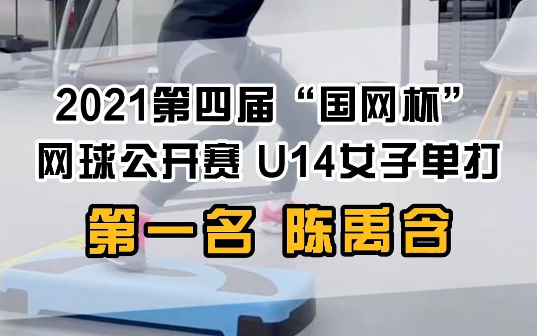 2021第四届国际杯 网球公开赛U14女子单打第一名 陈禹含哔哩哔哩bilibili