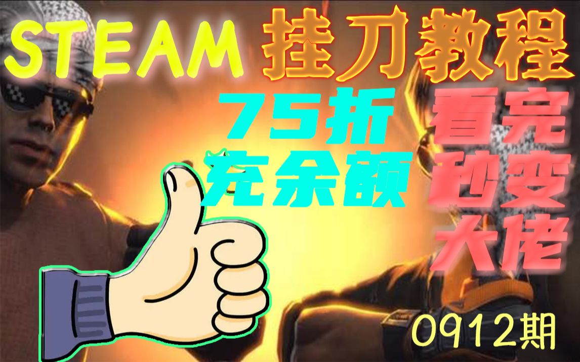 STEAM余额充值教程!简单学会75折充余额余额!不定时更新!CSGO攻略