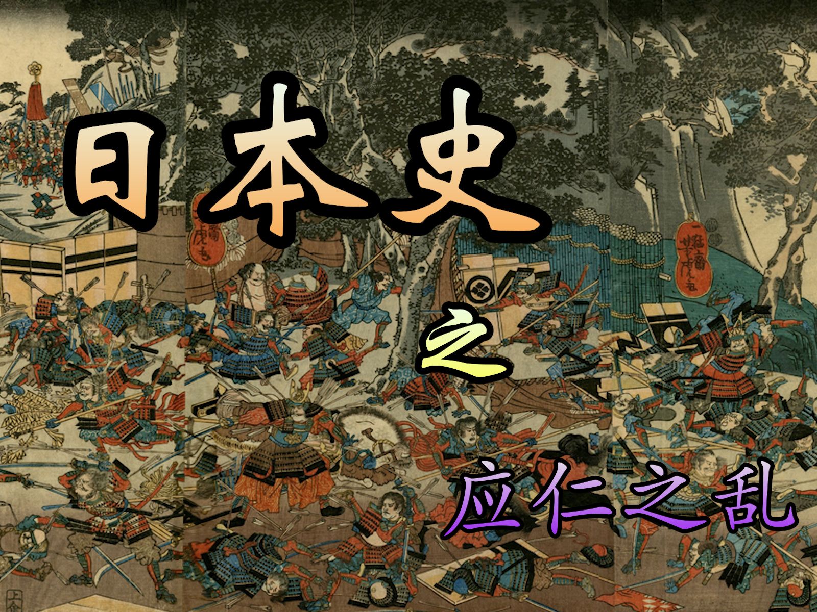 日本史之应仁之乱