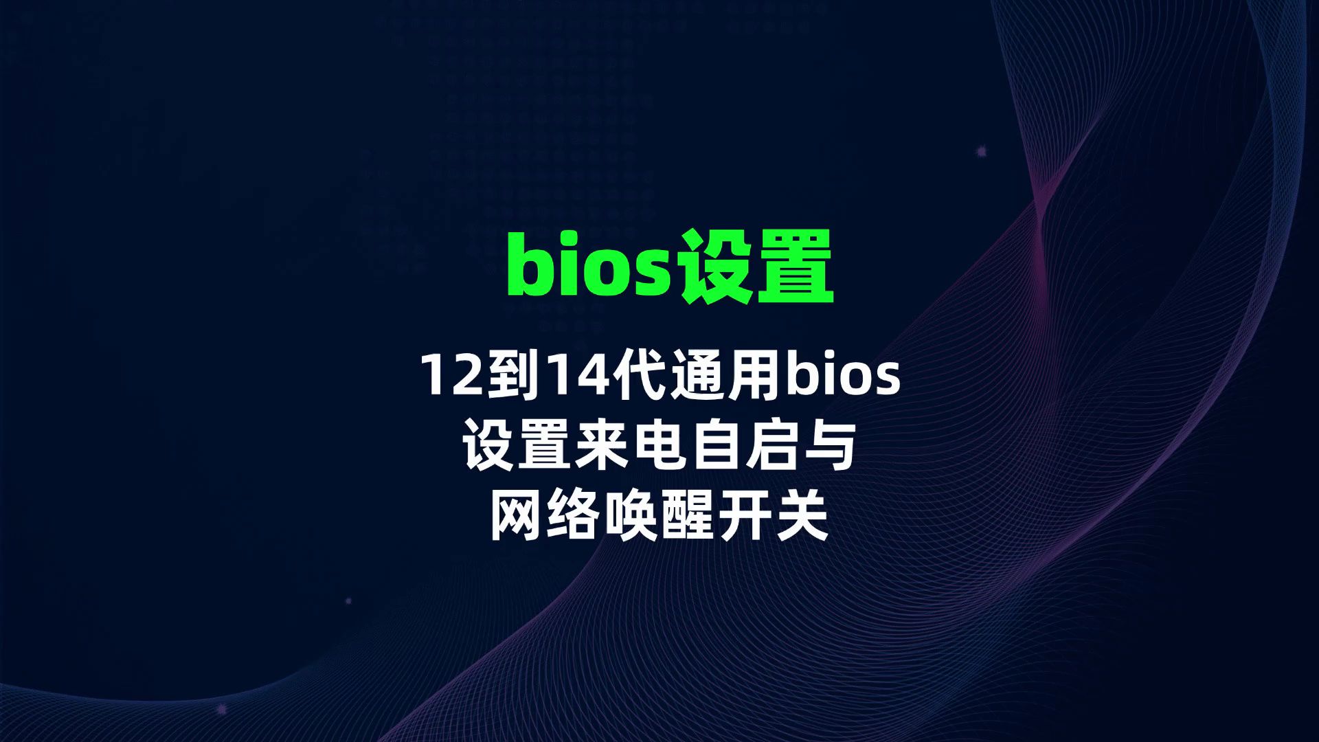 12到14代通用bios设置来电自启与网络唤醒开关哔哩哔哩bilibili