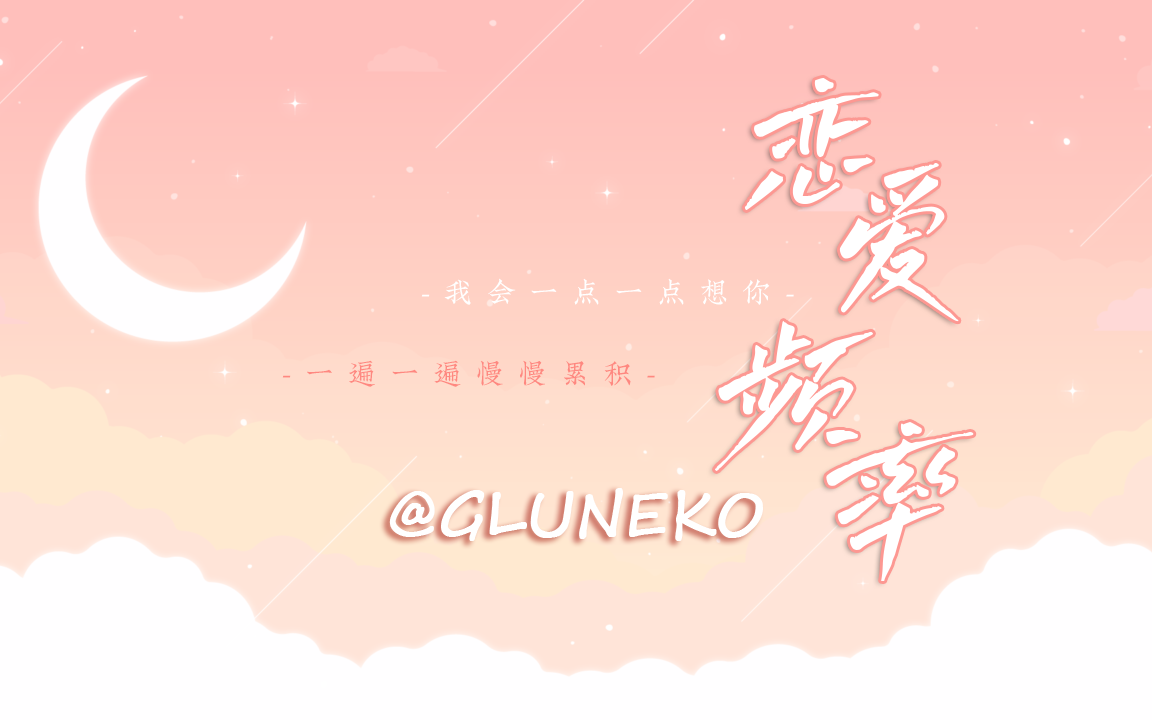 [图]【Gluneko|歌】恋爱频率