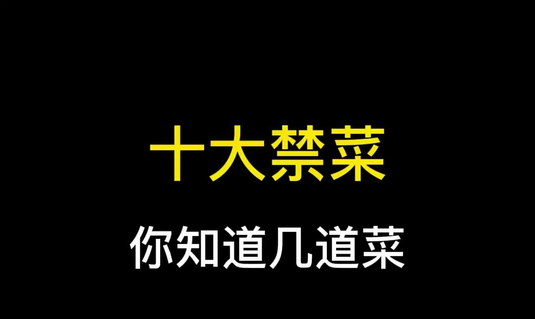 盘点十大禁菜,你听说过几道菜,残忍至极,堪称舌尖上的罪孽哔哩哔哩bilibili